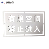 春铁吉印 有限空间喷字漏板 400*240mm 块