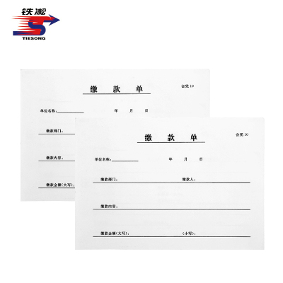 铁凇 缴款单 会凭10 册