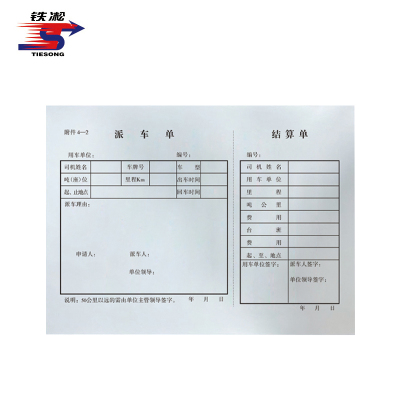 铁凇 派车单 A5 册