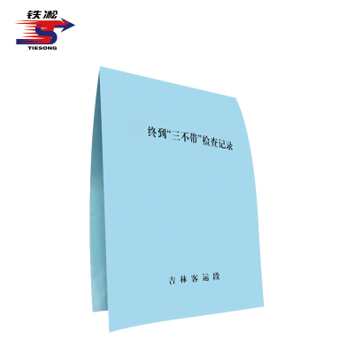 铁凇 终到“三不带”检查记录 A5 2*35组无碳复写 册