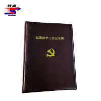 铁凇 思想政治工作记录簿皮 A4 个