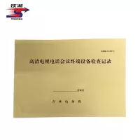 铁凇 高清电视电话会议终端设备检查记录 297*210mm 册