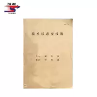 铁凇 技术状态交接簿(车统-181) 186*265mm 册