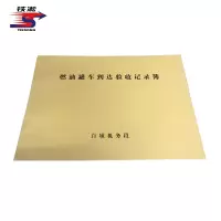 铁凇 燃油罐车到达验收记录簿 385*265mm 册