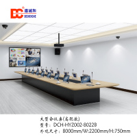 北京德诚和大型会议桌,只含会议桌,不含设备DCH-001-8022B