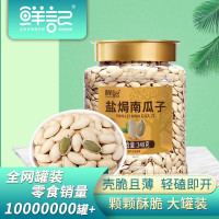 鲜记 盐焗南瓜子348g/罐 家庭分享装盐焗炒货孕妇坚果小吃脆香饱满