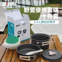 趣游帮锅具户外露营野餐炊具装备便携式烧水壶套锅用品10件套 3-4人用