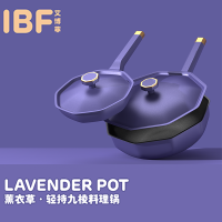 薰衣草 轻持九棱料理锅IBF2101TZ