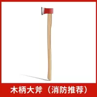 消防腰斧 700×90×140mm 高碳钢斧头+木柄