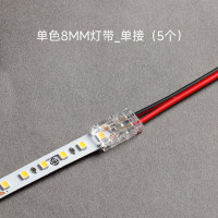 低压灯带免焊连接头单色8mm灯带_单接5个