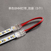 低压灯带免焊连接头单色8mm灯带_双接5个