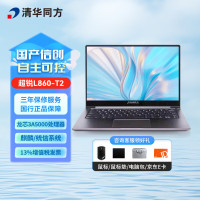 超锐L860-T2 龙芯(4核2.0G)/8G/256G/2G独显/14寸/(银河麒麟V10试用版)内含鼠标