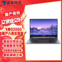 超锐F860-T2 飞腾D2000(8核2.0G)/16G/512G/2G独显/14寸/统信UOS含有线鼠标