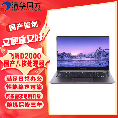超锐F860-T2 飞腾D2000(8核2.0G)/16G/512G/2G独显/14寸/统信UOS含有线鼠标