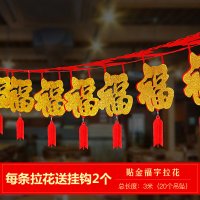 拉花装饰福字小灯笼挂件新春节过年室内商场场景布置节庆用品3米贴金拉花[单福]一条