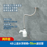 全自动水位控制器阀 两件套[4分]上进水+10cm波纹管