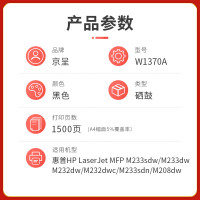 京呈PLUS硒鼓 W1370A(易加粉,不带芯片)(惠普)(TT)