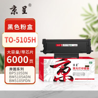 京呈PLUS粉盒 TO5105H (大容量)(奔图)(TT)