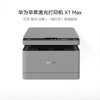 华为 毕昇 X1 Max 黑白激光多功能打印一体机 打印复印扫描三合一 自动双面 无线打印