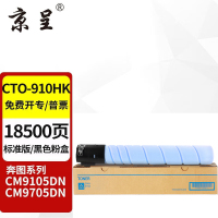 京呈CTO-910HK黑色粉盒适用奔图CM9100 CM9700 CM9105DN CM9705DN打印机
