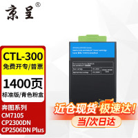 京呈CTL-300青色粉盒适用奔图CP2506DN PLUS硒鼓CM7105墨盒打印机CP2300DN墨粉盒(可打印1400页)
