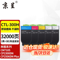 京呈CTL-300H大容量2黑3彩套装适用奔图CP2506DN PLUS硒鼓CM7105墨盒打印机CP2300DN墨粉盒