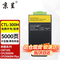 京呈大容量CTL-300H黄色粉盒适用奔图CP2506DN PLUS硒鼓CM7105墨盒打印机CP2300DN墨粉盒(5000页)