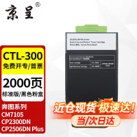 京呈CTL-300黑色粉盒适用奔图CP2506DN PLUS硒鼓CM7105墨盒打印机CP2300DN墨粉盒(可打印2000页)