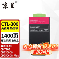 京呈CTL-300红色粉盒适用奔图CP2506DN PLUS硒鼓CM7105墨盒打印机CP2300DN墨粉盒(可打印1400页)