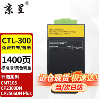 京呈CTL-300黄色粉盒适用奔图CP2506DN PLUS硒鼓CM7105墨盒打印机CP2300DN墨粉盒(可打印1400页)