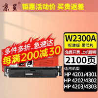 京呈W2300A黑色含芯片硒鼓适用惠普HP 4303fdw/dw/fdn 4203dw/dn 230A墨粉盒(可打印2100页)