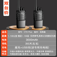 TCL[双台装]对讲机 HT6plus超长待机专业大功率远距离户外无线手台商务办公民用手持