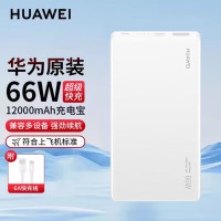 华为原装12000毫安移动电源充电宝 双向66W超级快充