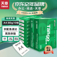 新绿天章80gA4复印纸 500张/包 10包/箱(5000张)