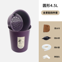 茶桌茶盘排水茶桶茶渣桶 (紫色、黑色、咖色拍前沟通客服和备注)小号4.5L圆形(含茶配件)
