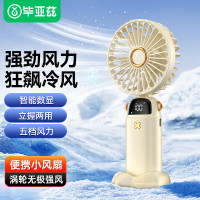 毕亚兹手持小风扇FS22-米白(影)