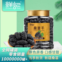 鲜记 桑葚干388g/罐 -桑葚果干即食无沙桑子手工采摘精选养生茶泡水