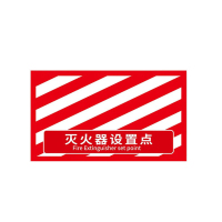 消防定位地贴 灭火器设置点 红白款 磨砂PVC车贴背胶 600×350mm 1张/件