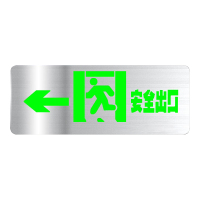 安全出口指示灯指示牌 LED应急疏散标识楼层消防应急3C消防认证 不锈钢单面向左