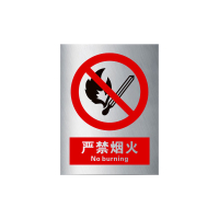 铝制安全警示标识牌 安全标志牌消防安全警示牌 严禁烟火 30x40cm 支持定制