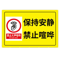 请勿大声喧哗提示牌贴纸禁止吵闹标识牌办公室文明标语静音提示贴 保持安静(10张贴纸起拍) 40x50cm