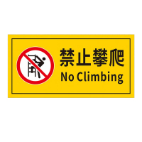 禁止攀爬[PP贴纸] 40x20cm