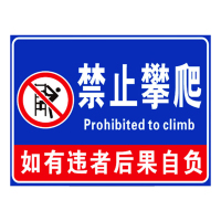 禁止攀爬[PVC板] 30x40cm