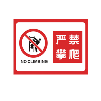 严禁攀爬[pvc塑料板] 40cm*50cm
