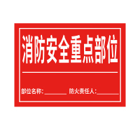 消防安全重点部位标识牌 1张40*50CM 1mmPVC