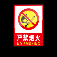 严禁烟火[贴纸5张起拍] 40x50cm