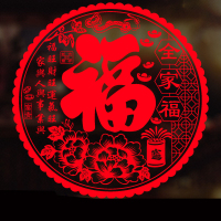 植绒窗花静电贴玻璃贴福字门贴橱窗贴过新年乔迁之喜装饰(直径约42cm左右3张起拍)
