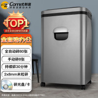 科密5级保密办公全自动碎纸机(全自动80张 手动8张 持续30分钟 23L 可碎卡、光盘)comet A-880M