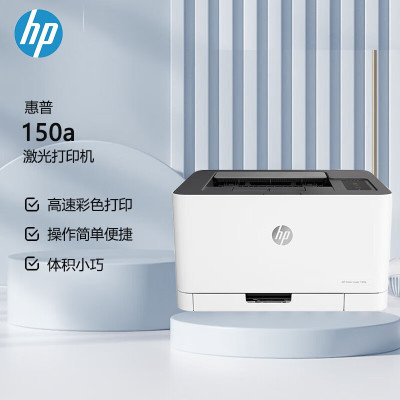 惠普 (HP) 150a 锐系列新品 彩色激光打印机 体积小巧 简单操作