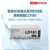 联想(Lenovo)原装黑色硒鼓LD181(适用CS1811/CS1831/CS1831W/CM7120W/CS1821/CS1821W/CM7110W打印机